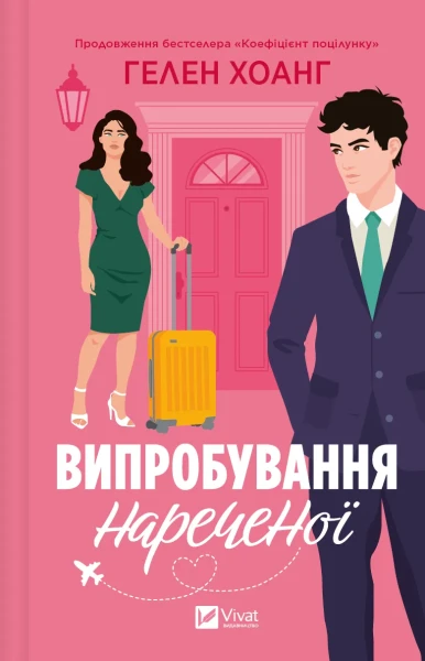 Фото Випробування нареченої