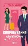 Випробування нареченої