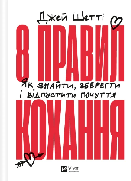 Фото 8 правил кохання. Як знайти, зберегти і відпустити почуття