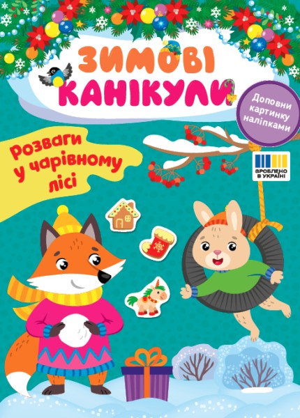 Фото Зимові канікули. Розваги в Чарівному лісі