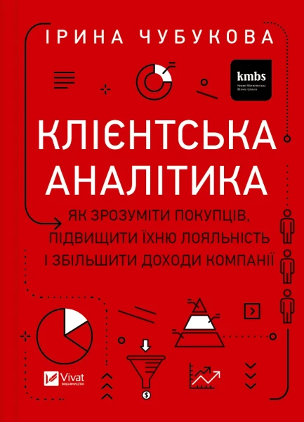 Фото Клієнтська аналітика. Як зрозуміти покупців, підвищити їхню лояльність і збільшити доходи компанії