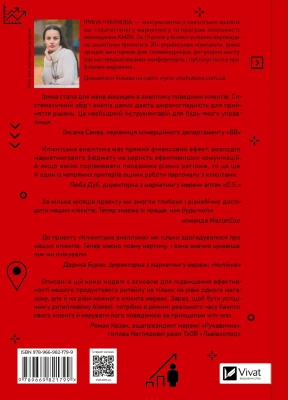 Клієнтська аналітика. Як зрозуміти покупців, підвищити їхню лояльність і збільшити доходи компанії