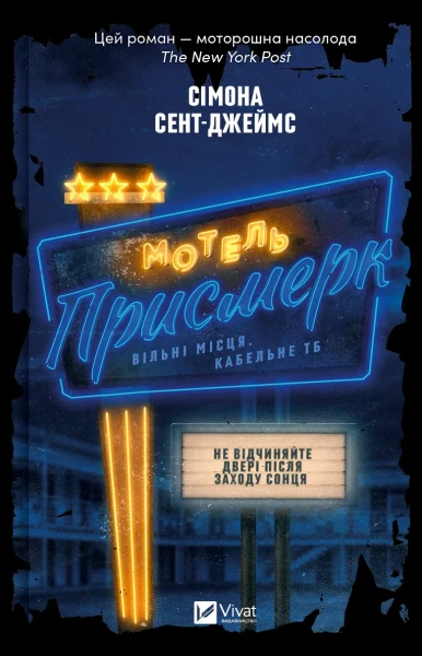 Фото Мотель «Присмерк»