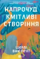 Напрочуд кмітливі створіння