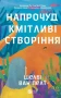 Напрочуд кмітливі створіння