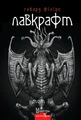 Говард Філіпс Лавкрафт. Повне зібрання прозових творів. Том 3