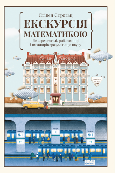 Фото Екскурсія математикою. Як через готелі, риб, камінці і пасажирів зрозуміти цю науку