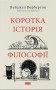 Коротка історія філософії