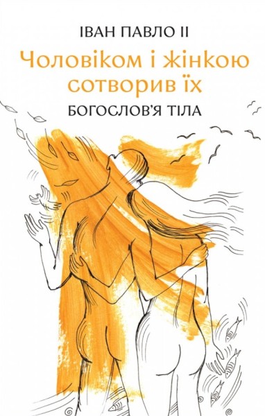 Фото Чоловіком і жінкою сотворив їх: богослов'я тіла