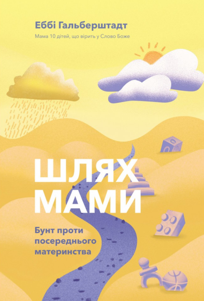 Фото Шлях мами. Бунт проти посереднього материнства