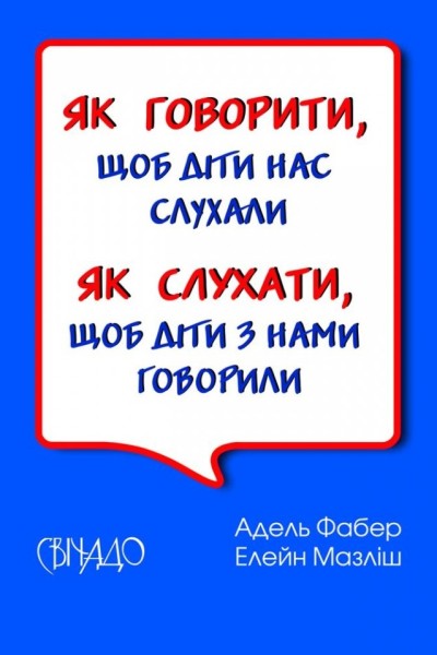 Фото Як говорити, щоб діти нас слухали. Як слухати, щоб діти з нами говорили