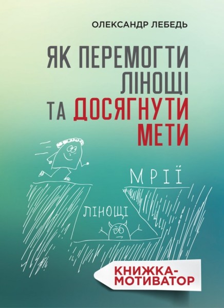 Фото Як перемогти лінощі та досягнути мети: Книжка-мотиватор