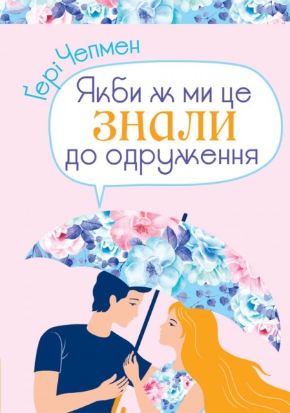Фото Якби ж ми це знали до одруження