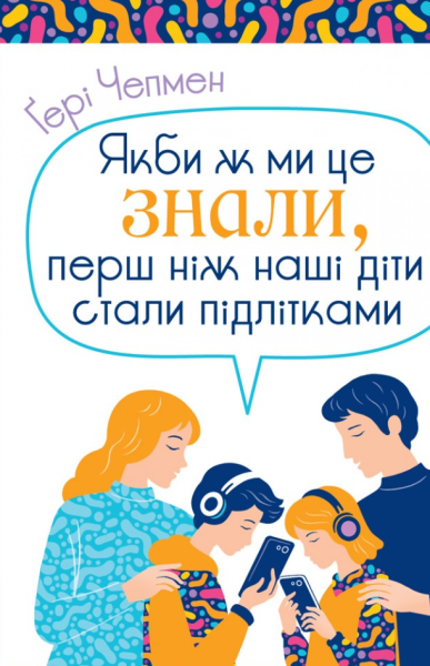 Фото Якби ж ми це знали, перш ніж наші діти стали підлітками