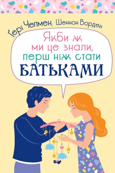 Фото Якби ж ми це знали, перш ніж стати батьками