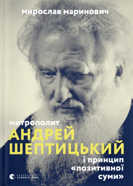 Фото Митрополит Андрей Шептицький