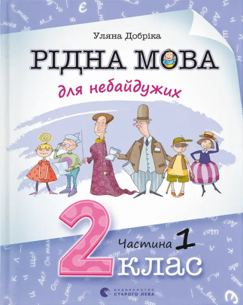Фото Рідна мова для небайдужих: 2 клас. Частина 1