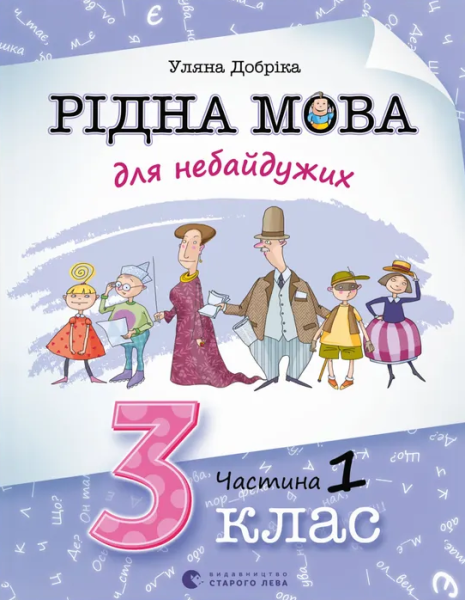 Фото Рідна мова для небайдужих: 3 клас. Частина 1