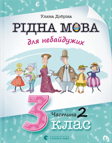 Фото Рідна мова для небайдужих: 3 клас. Частина 2