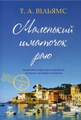 З любов’ю з Італії. Маленький шматочок раю. Книга 1