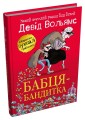 Фото Бабця-бандитка 2
