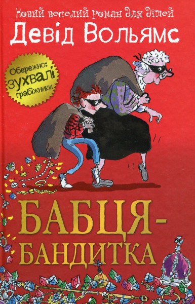 Фото Бабця-бандитка