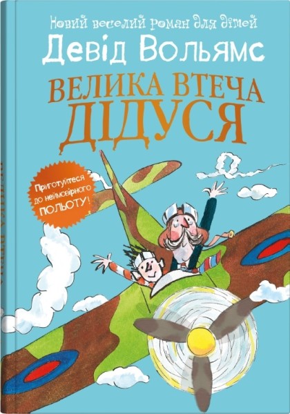 Фото Велика втеча дідуся