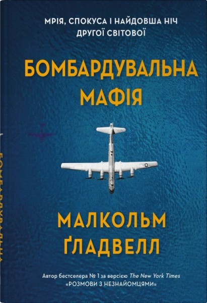 Фото Бомбардувальна мафія. Мрія, спокуса і найдовша ніч Другої cвітової