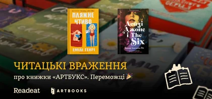 Читацькі враження про книжки «АРТБУКС». Переможці конкурсу