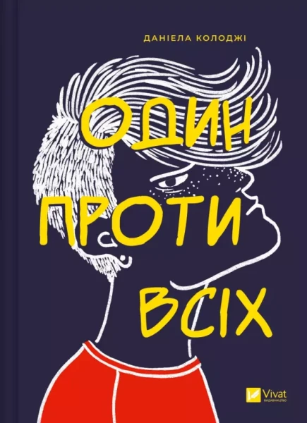 Фото Один проти всіх