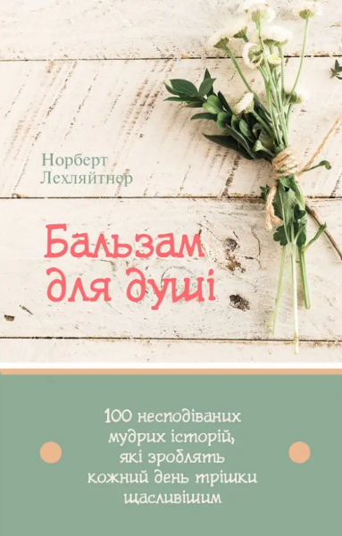 Фото Бальзам для душі. 100 несподіваних мудрих історій, які зроблять кожний день трішки щасливішим