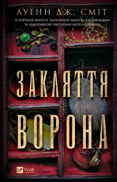 Фото Закляття ворона