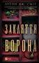 Закляття ворона