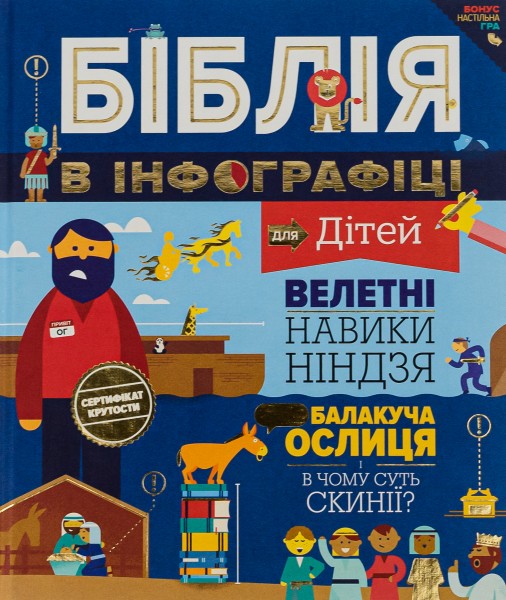 Фото Біблія в інфографіці для дітей