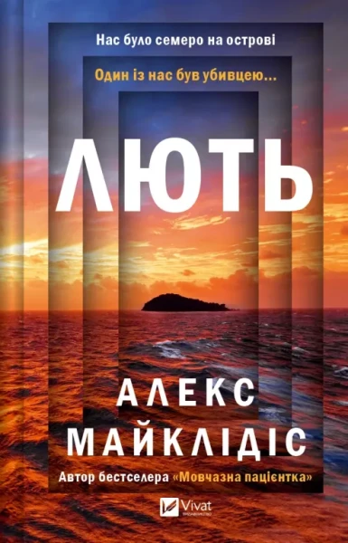 Фото Лють
