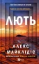 Лють