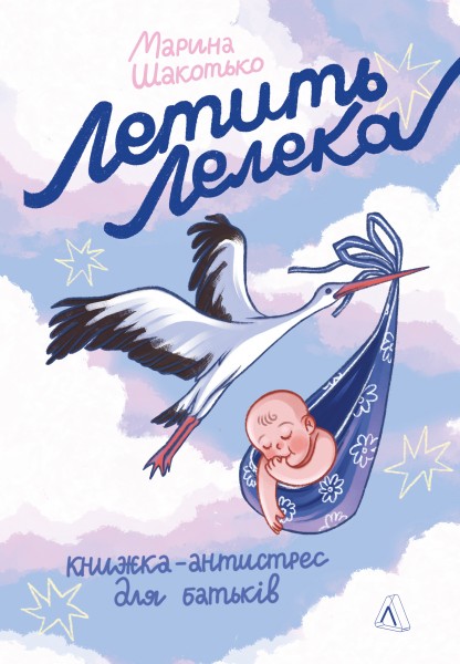 Фото Летить лелека. Книжка-антистрес для батьків