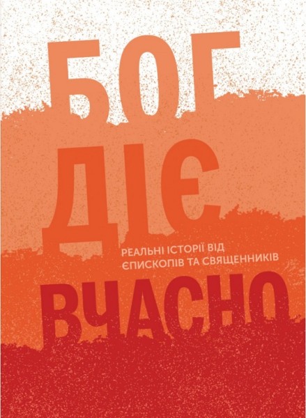 Фото Бог діє вчасно