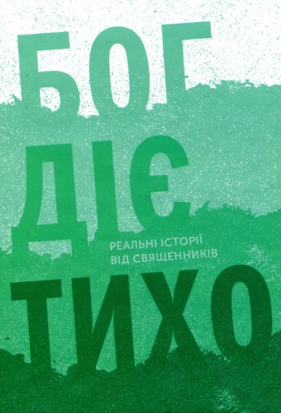 Фото Бог діє тихо. Реальні історії від священників