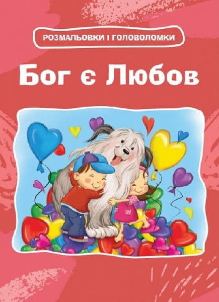 Фото Бог є любов. Розмальовки і головоломки