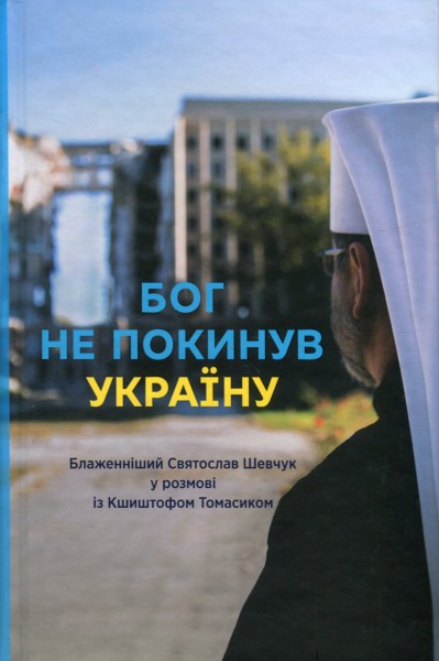 Фото Бог не покинув Україну