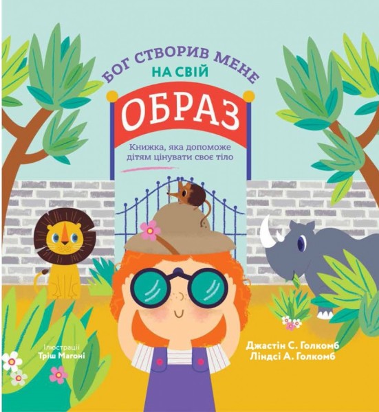 Фото Бог створив мене на свій образ. Книжка, яка допоможе дітям цінувати своє тіло