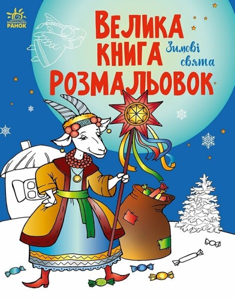 Фото Велика книга розмальовок : Зимові свята