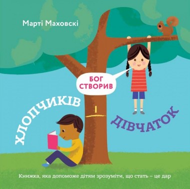 Фото Бог створив хлопчиків і дівчаток. Книжка, яка допоможе зрозуміти, що стать - це дар