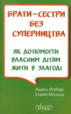 Брати-сестри без суперництва