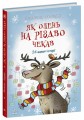 Фото Снігові історії : Як олень на Різдво чекав 2