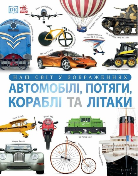 Фото Автомобілі, потяги, кораблі та літаки. Наш світ у зображеннях