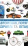 Автомобілі, потяги, кораблі та літаки. Наш світ у зображеннях