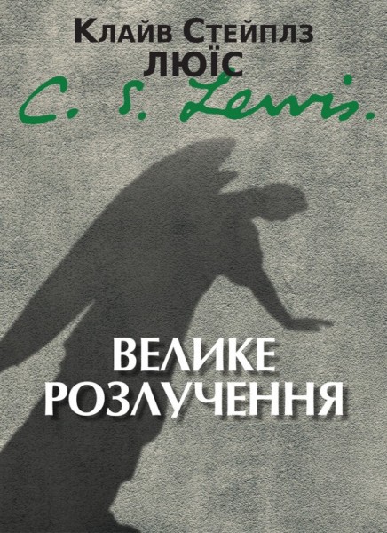 Фото Велике розлучення
