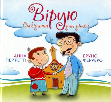Фото Вірую. Оповідання для дітей